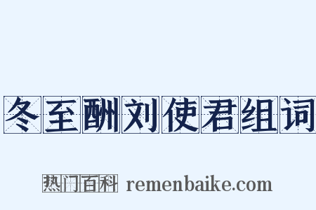 冬至酬刘使君组词是什么意思的图片